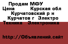 Продам МФУ canon › Цена ­ 500 - Курская обл., Курчатовский р-н, Курчатов г. Электро-Техника » Электроника   